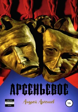 Андрей Арсеньев Арсеньевое обложка книги