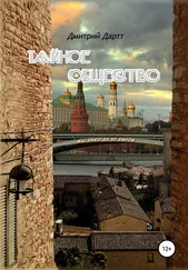 Дмитрий Дартт - Тайное общество