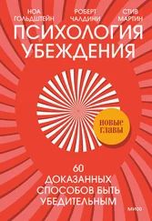 Стив Мартин - Психология убеждения. 60 доказанных способов быть убедительным