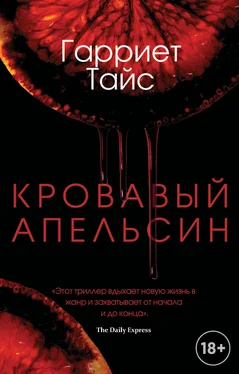 Гарриет Тайс Кровавый апельсин обложка книги