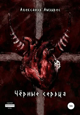 Александр Амзирес Чёрные сердца обложка книги