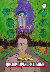 Степан Котенёв - Доктор Паранормальный