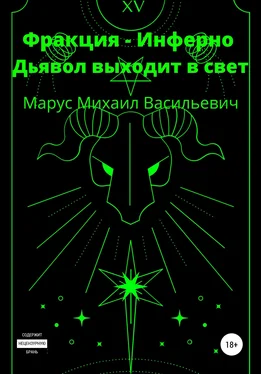 Михаил Марус Фракция Инферно. Дьявол выходит в свет обложка книги