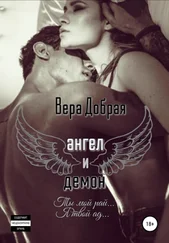 Вера Добрая - Ангел и Демон