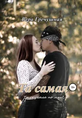 Вера Гречушная - Та самая