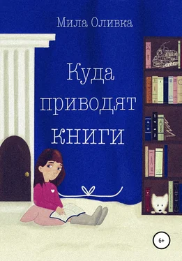 Мила Оливка Куда приводят книги обложка книги