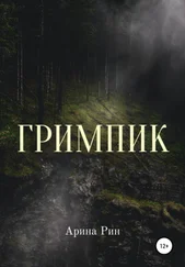 Арина Рин - Гримпик