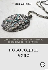 Лия Альман - Новогоднее чудо