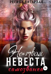 Регина Янтарная - Не твоя невеста. Самозванка