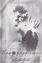 ОЛЬГА ВЕЧНАЯ - НЕПОДХОДЯЩИЕ ЛЮДИ