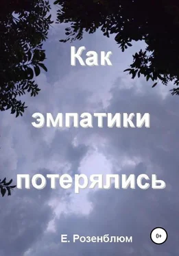 Е. Розенблюм Как эмпатики потерялись обложка книги