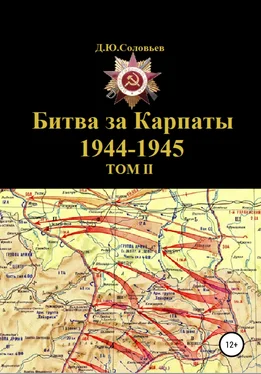 Денис Соловьев Битва за Карпаты 1944-1945. ТОМ II обложка книги