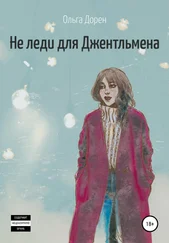 Ольга Дорен - Не леди для Джентльмена