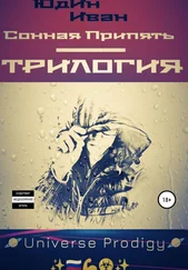 Иван Юдин - Сонная Припять. Трилогия