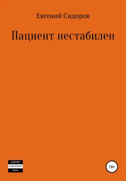 Евгений Сидоров Пациент нестабилен обложка книги