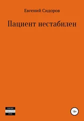 Евгений Сидоров - Пациент нестабилен
