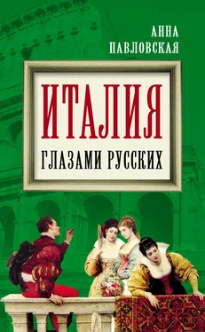 Анна Павловская Италия глазами русских обложка книги