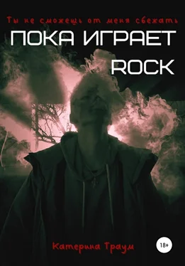 Катерина Траум Пока играет ROCK обложка книги