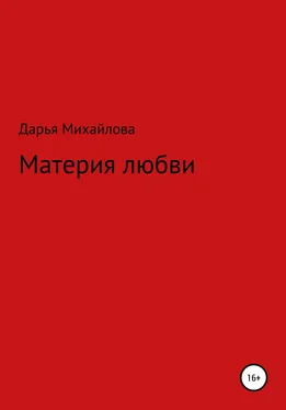 Дарья Михайлова Материя любви обложка книги