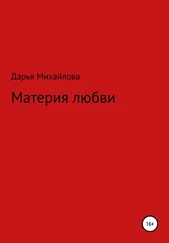 Дарья Михайлова - Материя любви