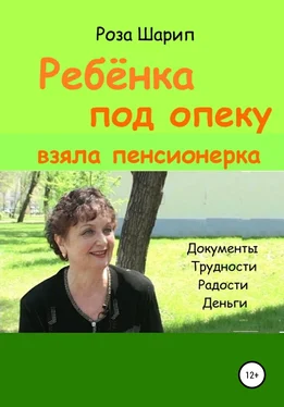 Роза Шарип Ребёнка под опеку взяла пенсионерка обложка книги