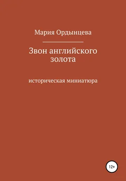 Мария Ордынцева Звон английского золота обложка книги