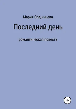 Мария Ордынцева Последний день обложка книги