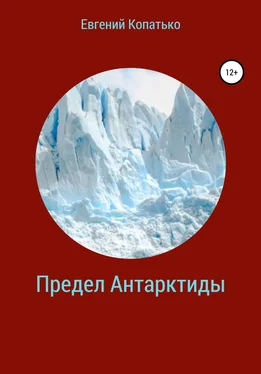 Евгений Копатько Предел Антарктиды обложка книги