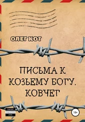 Олег Кот - Письма к козьему богу. Ковчег
