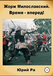 Юрий Ра - Жорж Милославский. Время – вперед!