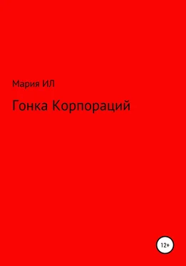 Мария Ил Гонка корпораций обложка книги