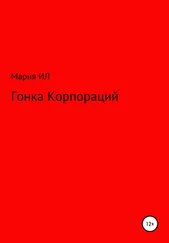 Мария Ил - Гонка корпораций