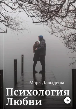 Марк Давыденко Психология Любви обложка книги