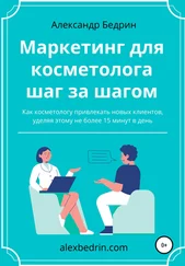 Александр Бедрин - Маркетинг для косметолога шаг за шагом