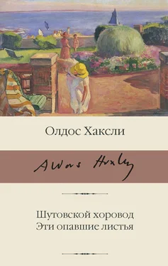 Олдос Хаксли Шутовской хоровод. Эти опавшие листья обложка книги