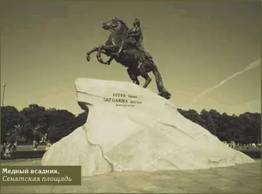 Медный всадник Сенатская площадь Памятник основателю города Петру Великому с - фото 7