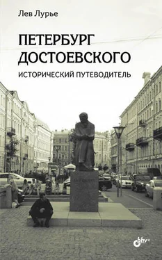 Лев Лурье Петербург Достоевского. Исторический путеводитель обложка книги