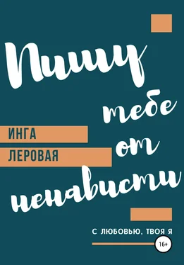 Инга Леровая Пишу тебе от ненависти обложка книги