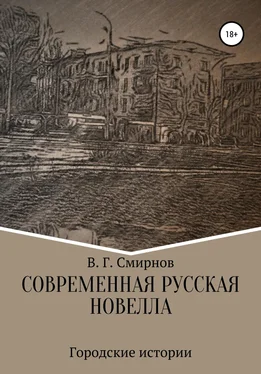 Виктор Смирнов Современная русская новелла обложка книги