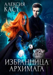 Алексия Каст - Избранница Архимага