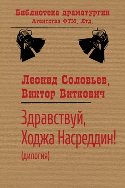 Леонид Соловьев Здравствуй, Ходжа Насреддин! обложка книги