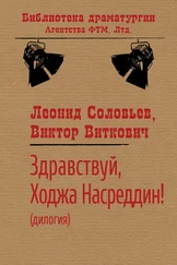 Леонид Соловьев - Здравствуй, Ходжа Насреддин!