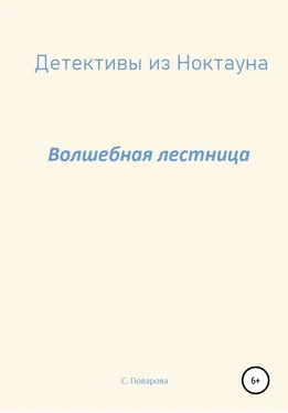 Светлана Поварова Детективы из Ноктауна. Волшебная лестница обложка книги