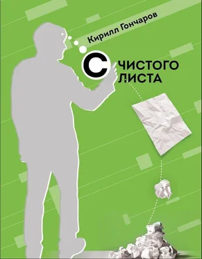 Кирилл Гончаров С чистого листа обложка книги