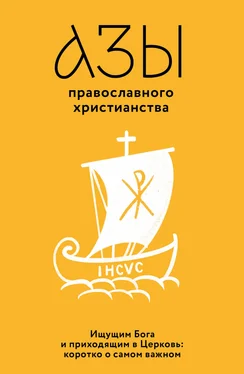 Владимир Лучанинов Азы православного христианства. Ищущим Бога и приходящим в Церковь: коротко о самом важном обложка книги