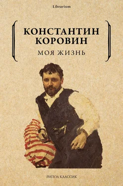 Константин Коровин Моя жизнь обложка книги