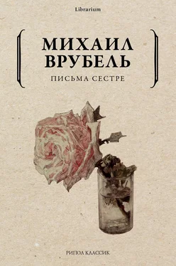 Михаил Врубель Письма сестре обложка книги