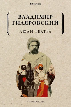 Владимир Гиляровский Люди театра обложка книги