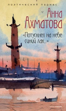 Анна Ахматова Потускнел на небе синий лак… обложка книги