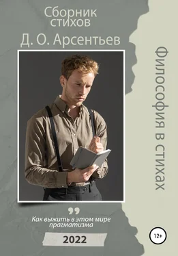 Дмитрий Арсентьев Философия в стихах обложка книги